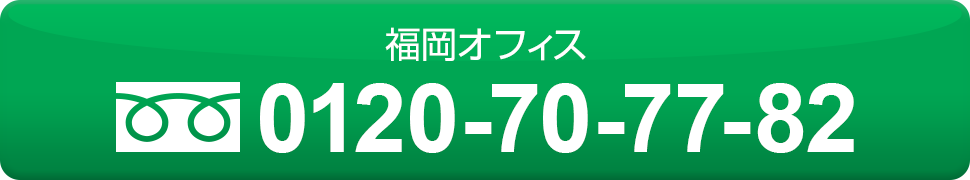 福岡オフィス　0120-70-77-82