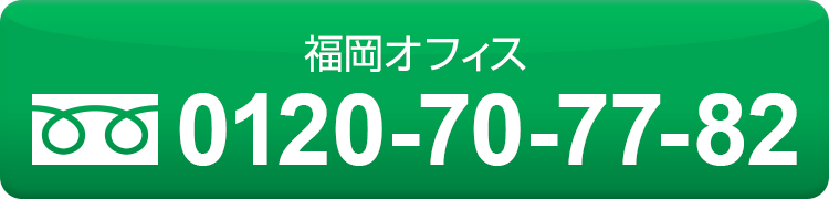 福岡オフィス　0120-70-77-82